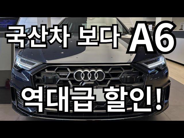 국산차 보다가 아우디 A6를 구매하는 이유! 역대급 할인!  #아우디 #audi #a6