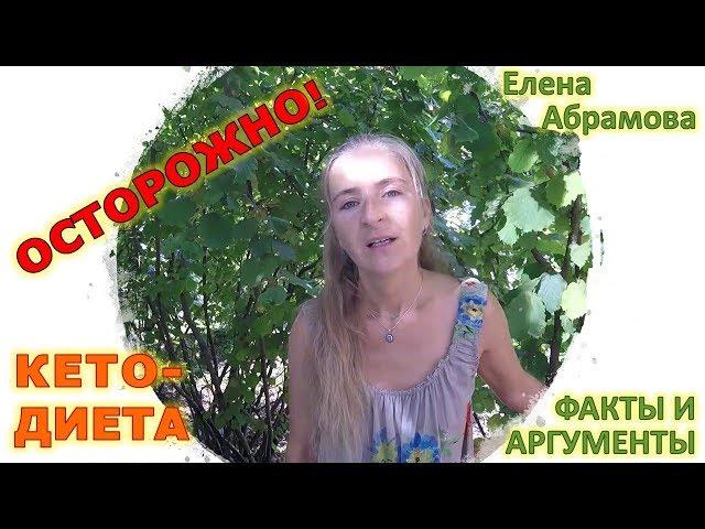 Осторожно Кето диета  Елена Абрамова 17 08 2019