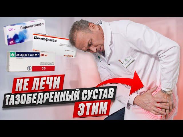 Выбери ЛУЧШЕЕ ОБЕЗБОЛИВАЮЩЕЕ от БОЛИ в тазобедренном суставе
