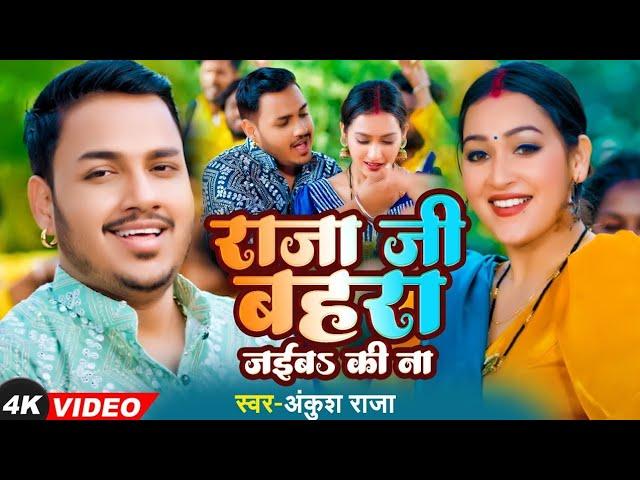 VIDEO #Ankush #Raja Kalpna | Bhojpuri Song | राजा जी बहरा जईबs की ना | Bhojpuri Video song 2024