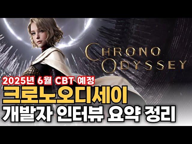 [크로노오디세이] 개발자 인터뷰 요약 정리 | 갓겜 냄새 좀 나는데... | 6월 CBT | Chrono Odyssey (25.5.24)