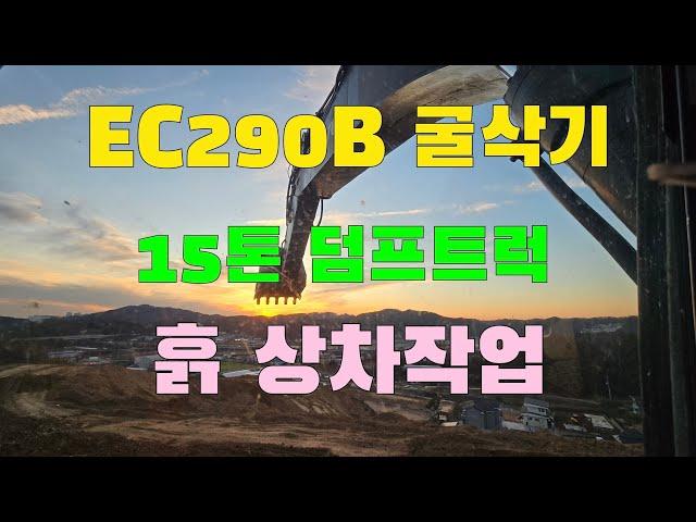 볼보 EC290B 굴삭기로 15 톤 덤프트럭에 흙상차