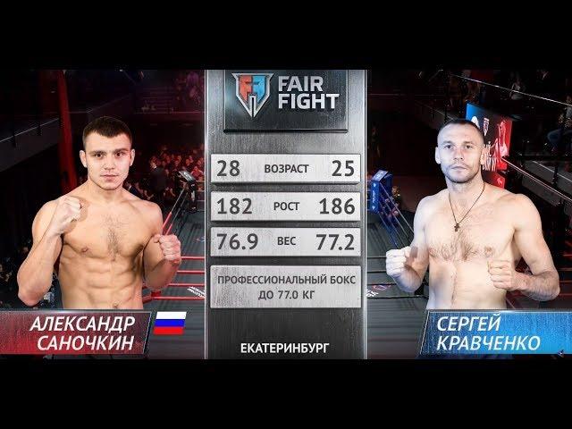 Александр Саночкин - Сергей Кравченко | Турнир Fair Fight VI | ПОЛНЫЙ БОЙ