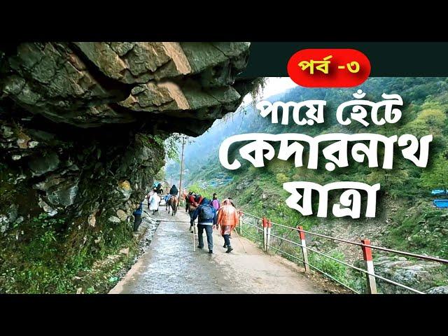 রোমহর্ষক কেদারনাথ যাত্রা 2023।। এক ভক্তের মনস্কামনা পূরণের কাহিনী ২০২৩ #kedarnathyatra