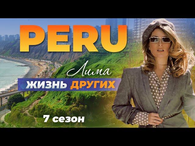 Перу - Лима | Жизнь других | 06.11.2022