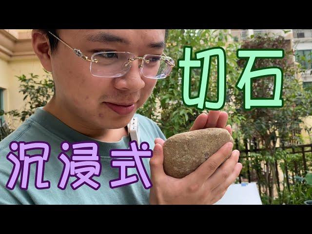 全新的嘗試，解壓的沉浸式切石【長毛大師薛】