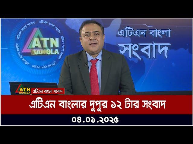 এটিএন বাংলার দুপুর ১২ টার সংবাদ । Dupurer Khobor | Ajker News | ATN Bangla News