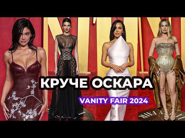 ЛУЧШИЕ И ХУДШИЕ НАРЯДЫ ВЕЧЕРИНКИ ОСКАРА VANITY FAIR 2024