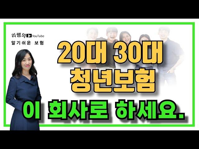 20대 30대 가성비 청년보험 이회사로 하세요!(2024년최신 총정리)