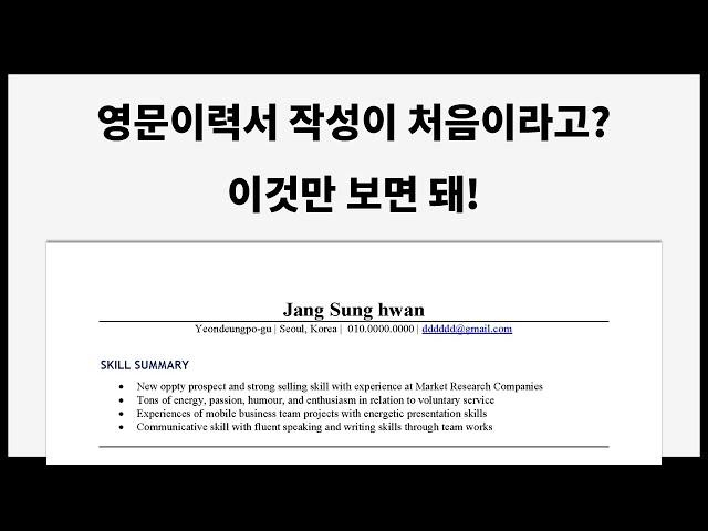 외국계 취업을 위한 영문이력서 작성법? 이것부터 보세요!