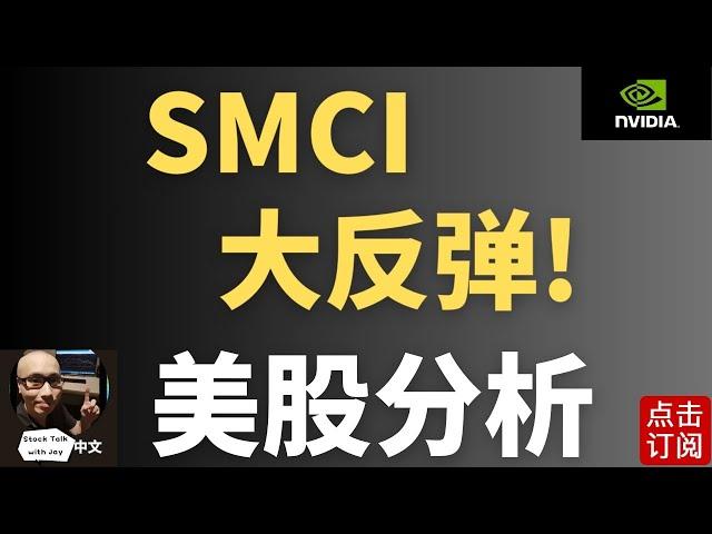 SMCI复活! 英伟达冲高 特斯拉的回踩点在这里 | Jay金融财经分析