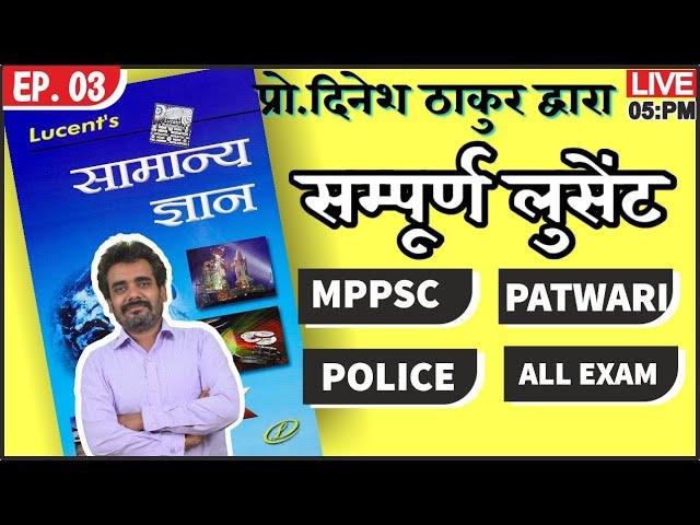 03: Lucent Book GK सम्पूर्ण सामान्य अध्ययन | MPPSC और PEB EXAM | पटवारी परीक्षा | GK by DineshThakur