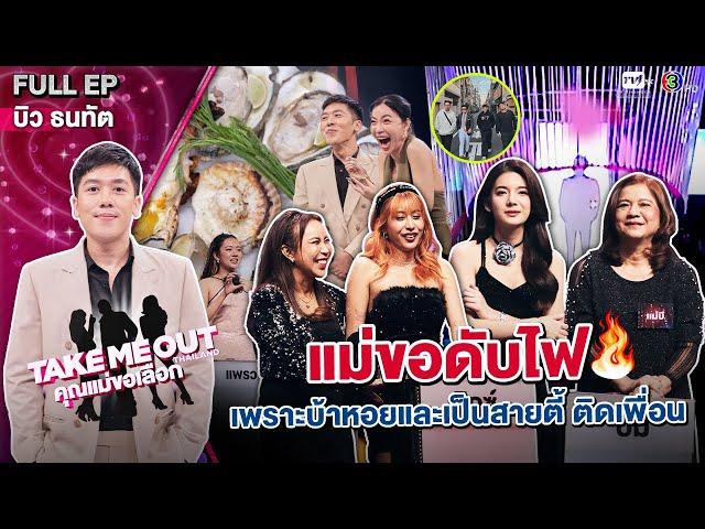 บิว ธนทัต - เทคมีเอาท์ไทยแลนด์ "คุณแม่ขอเลือก" EP.20 (13 ก.ค.67)  Full EP