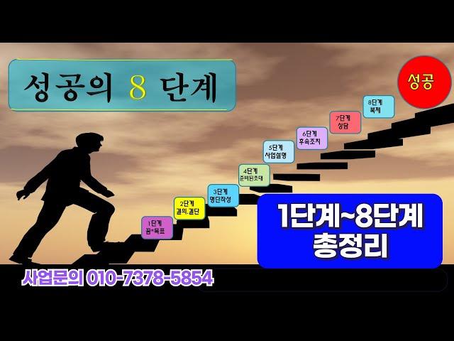 총정리)성공의 8단계 -이 방법으로 성공한다!!