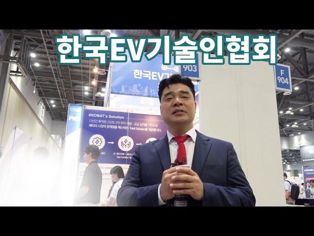 한국EV기술인협회 공동관 둘러보기
