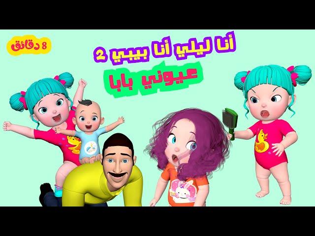 أنا ليلي أنا بيبي 2 + عيوني بابا و أجمل أغاني الأطفال | قناة فرفشة