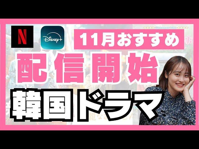 【最新】11月の新作韓国ドラマがやばすぎる！