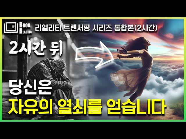 트랜서핑 시리즈 통합본] 억만장자도 이 책을 여러번 봅니다(2시간)