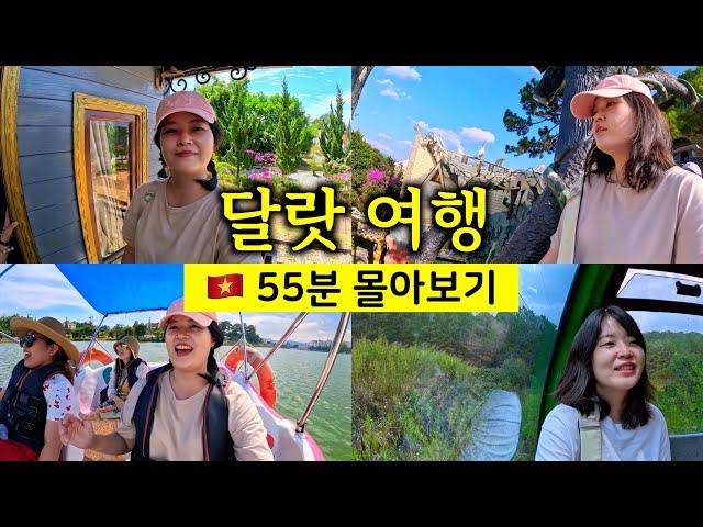 3박 4일 달랏 여행 55분 몰아보기 [ 베트남 여행 23]