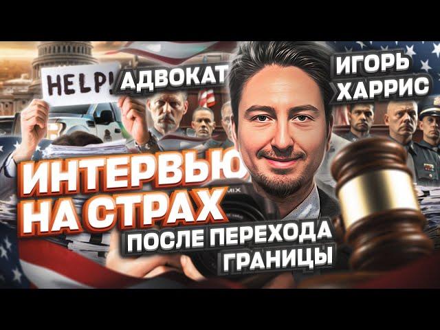 ЗВЕРСТВА на ИНТЕРВЬЮ на СТРАХ после перехода ГРАНИЦЫ Мексика США #cbpone #убежище #жизньвсша #сша
