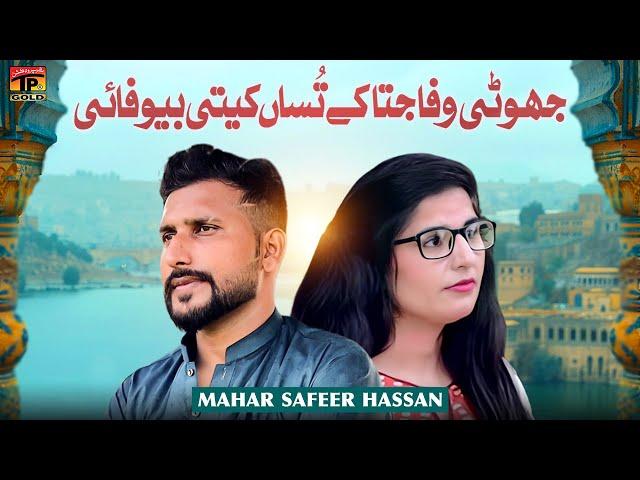 Jhoti Wafa Jata Ky Tussan Keti Bewafai | Mahar Safeer Hassan | Music Video | Thar Production