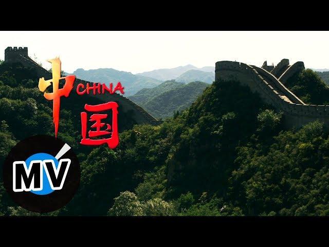華語群星 - 中國（官方版MV）