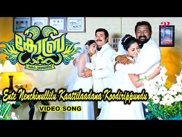 Ente Nenjinullile Video Song | Cobra Movie Songs | Mammootty | Padmapriya | Lal | Kalabhavan Navas