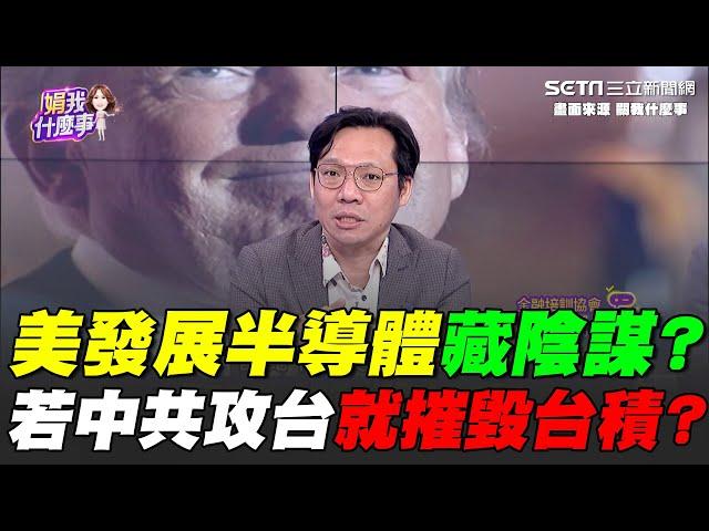 美國發展半導體藏陰謀？川普新任國防次長稱：若中共接管台灣就摧毀台積電 美半導體缺人才！美智庫：建議挖角台韓工程師"不惜用盡任何方法"｜【關我什麼事】94要賺錢