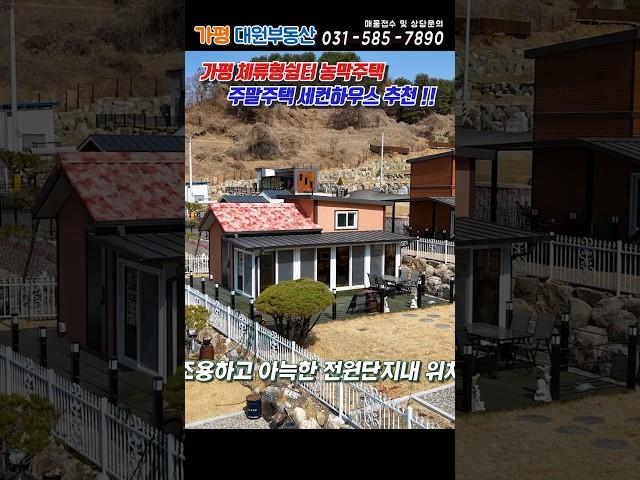 [266] 주택수포함X 1억대 소형주택!! 가평농막매매 가평체류형쉼터매매 #가평농막#가평근생주택#가평소형전원주택