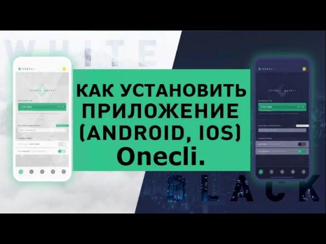 #Onecli - Инструкция как установить приложения (предварительную версию)