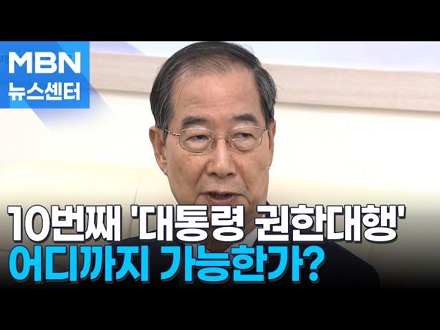 10번째 '권한대행' 한덕수 총리…적극적 권한 행사? [MBN 뉴스센터]