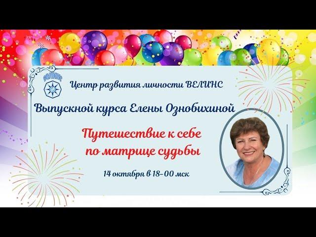 ПУТЕШЕСТВИЕ К СЕБЕ ПО МАТРИЦЕ СУДЬБЫ выпускной курса Елены Ознобихиной