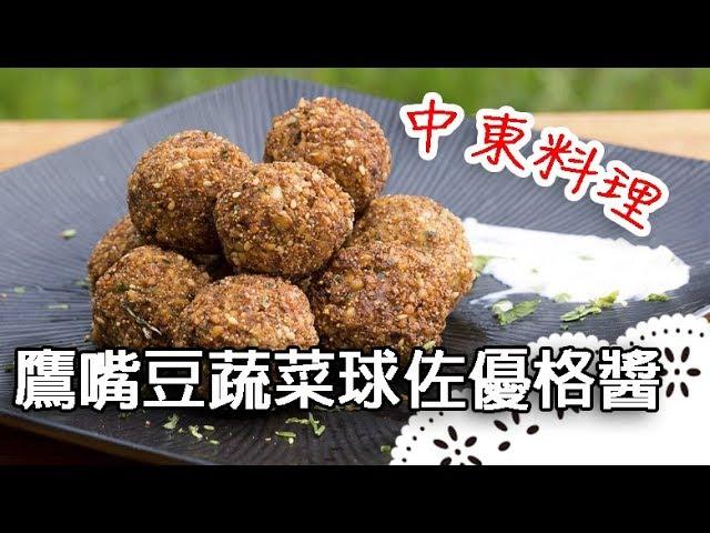 有數百年歷史的中東蔬菜球～天然食材好吃又健康！Falafel│中東鷹嘴豆蔬菜球佐黃瓜優格醬│丁偉鴻 老師