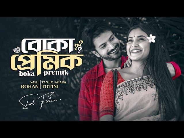 বোকা প্রেমিক । Boka Premik | Yash Rohan | Tanjim Totini | Rubel Hasan | New Bangla Natok 2024