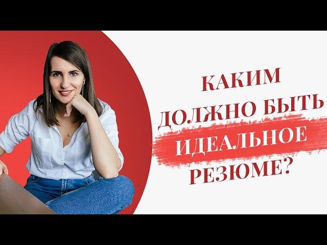 Как составить идеальное резюме? Каким оно должно быть? | 5 правил идеального резюме