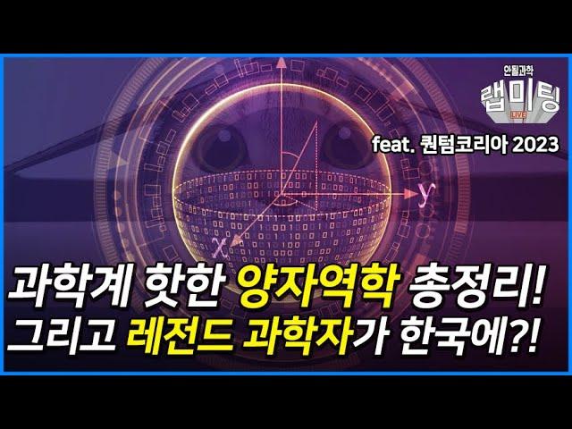 [퀀텀코리아2023 X 안될과학] 양자역학 총 정리! 미리 짚어보는 퀀텀코리아2023 !