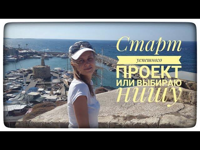 Старт успешного проекта