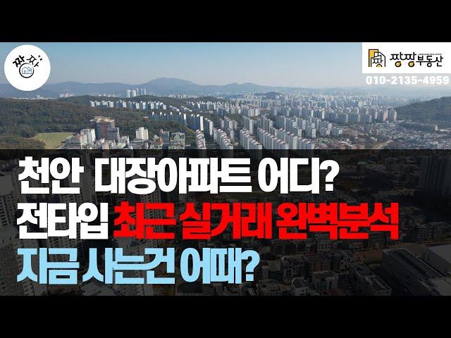 천안시 서북구 대장아파트는? 불당지웰더샵 전타입 최근 3년간 실거래가를 완벽분석했습니다. 지금이 매수적기일까요? 천안의 강남 불당동 대장아파트를 조사했습니다.