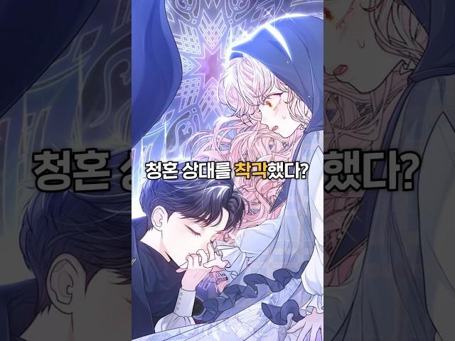 청혼 상대를 착각했다? #웹툰추천 #로판추천 #manhwa