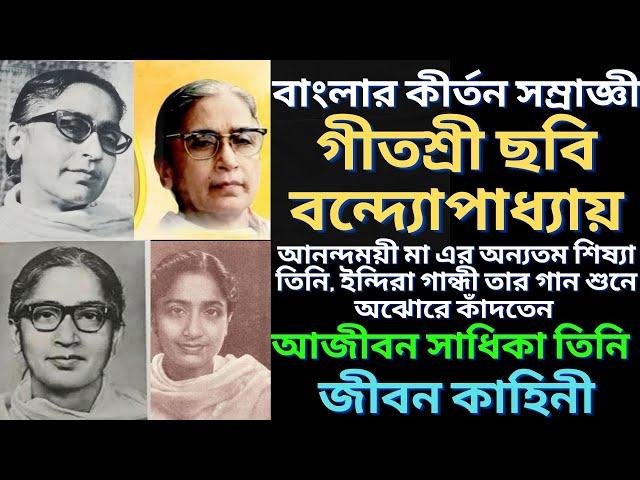 কীর্তন সম্রাজ্ঞী ছবি বন্দ্যোপাধ্যায় এর জীবন কাহিনী | Chabi Bandopadhayay | বাংলা