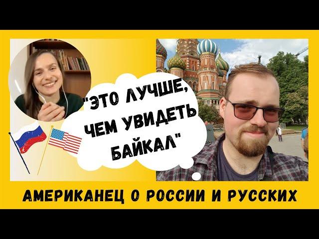 Американец говорит по-русски: о России, русских и русском языке | Интервью (Subtitles - RUS, ENG)