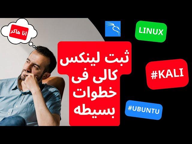 How to Dual Boot Kali Linux and Windows||Kali Linux أسرع طريقة لتثبيت و تشغيل