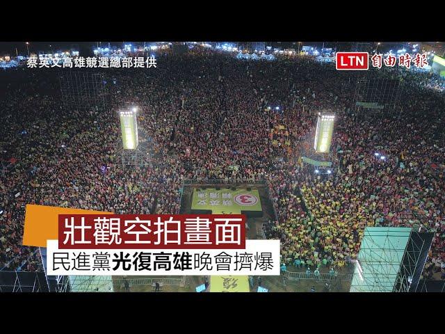 【空拍】民進黨「光復高雄」造勢晚會 空拍畫面人潮擠爆