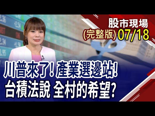 費半開殺6.8%!台積電法說 全村的希望?槍擊效應擴散,川普2.0來勢洶洶?GB200再幫AI股掀新高潮?｜20240718(周四)股市現場(完整版)*曾鐘玉(林漢偉×黃靖哲×李冠嶔)