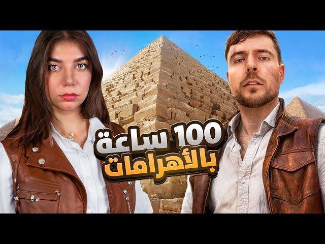 100 ساعة داخل الأهرامات "مستر بيست مجنون؟"