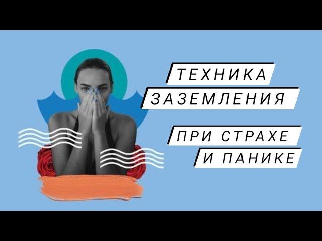 Простая техника Заземления, когда на вас накатывает страх или паника