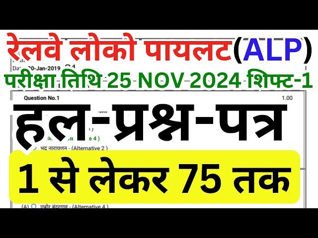 RRB ALP CBT-1 2024 PAPER | RRB ALP 25 NOV KA PAPER | RRB ALP QUESTION PAPER 2024 | RRB ALP PAPER