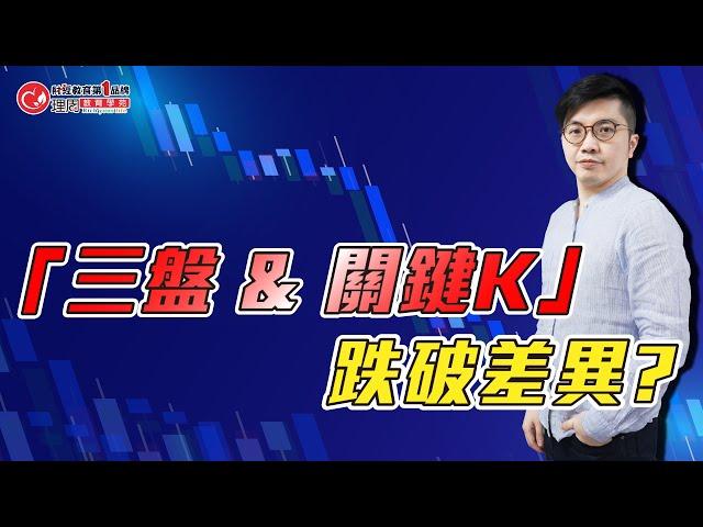 「三盤 & 關鍵K」跌破差異? | 理周教育學苑 | 廖崧沂 |「技術分析2.0」訂閱(字幕)