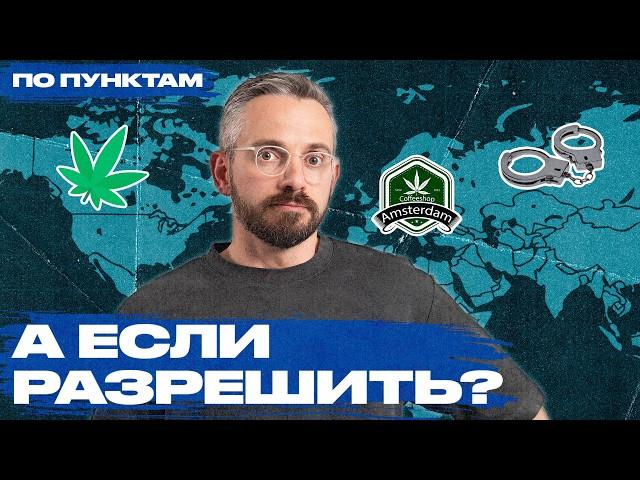 Н*ркотики: запрет или легализация? Почему человечество не может их победить?