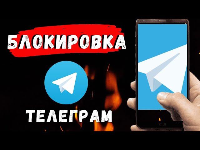Блокировка Telegram в России? Не работает телеграм в крупных областях России!